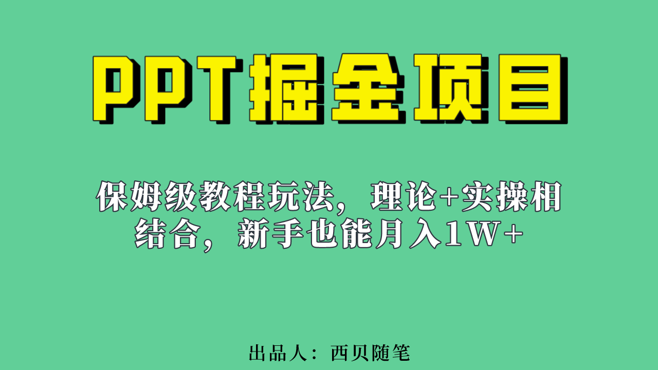 新手也能月入1w的PPT掘金项目玩法（实操保姆级教程教程+百G素材）-宝籍资源