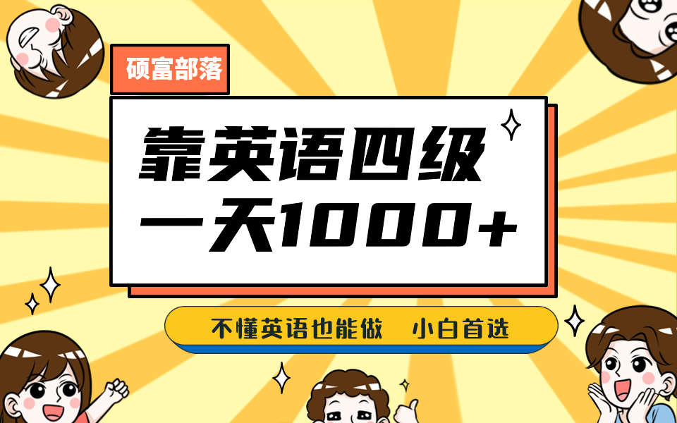 靠英语四级，一天1000+不懂英语也能做，小白保姆式教学 (附:1800G资料）-宝籍资源