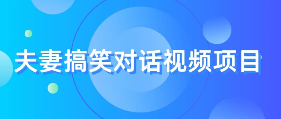 最冷门，最暴利的全新玩法，夫妻搞笑视频项目，虚拟资源一月变现10w+-宝籍资源