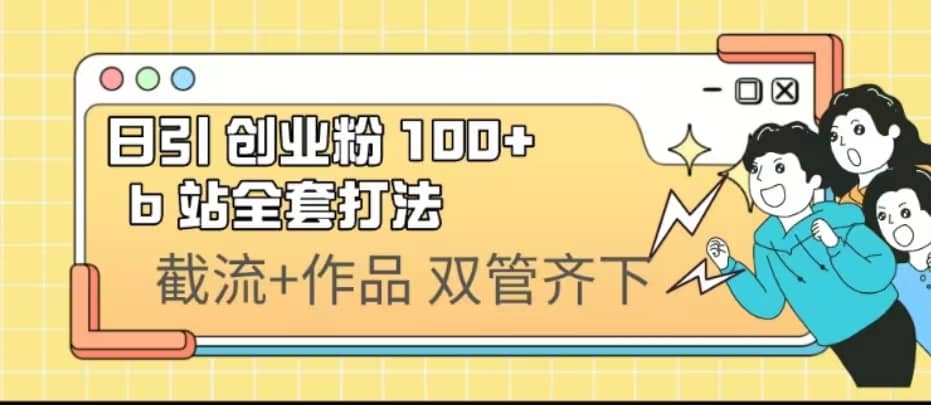 日引创业粉 100+ b 站全套打法【实操视频】-宝籍资源