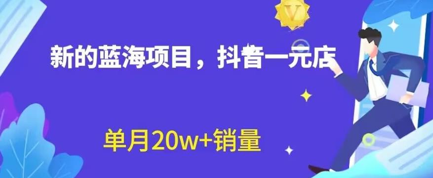 全新的蓝海赛道，抖音一元直播，不用囤货，不用出镜，照读话术也能20w+月销量【揭秘】-宝籍资源