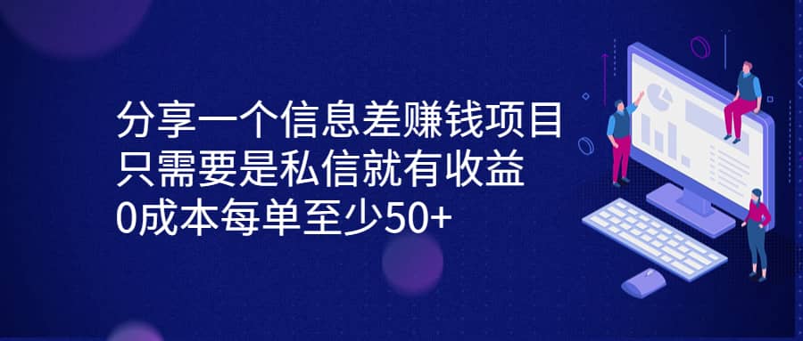 分享一个信息差赚钱项目，只需要是私信就有收益，0成本每单至少50+-宝籍资源