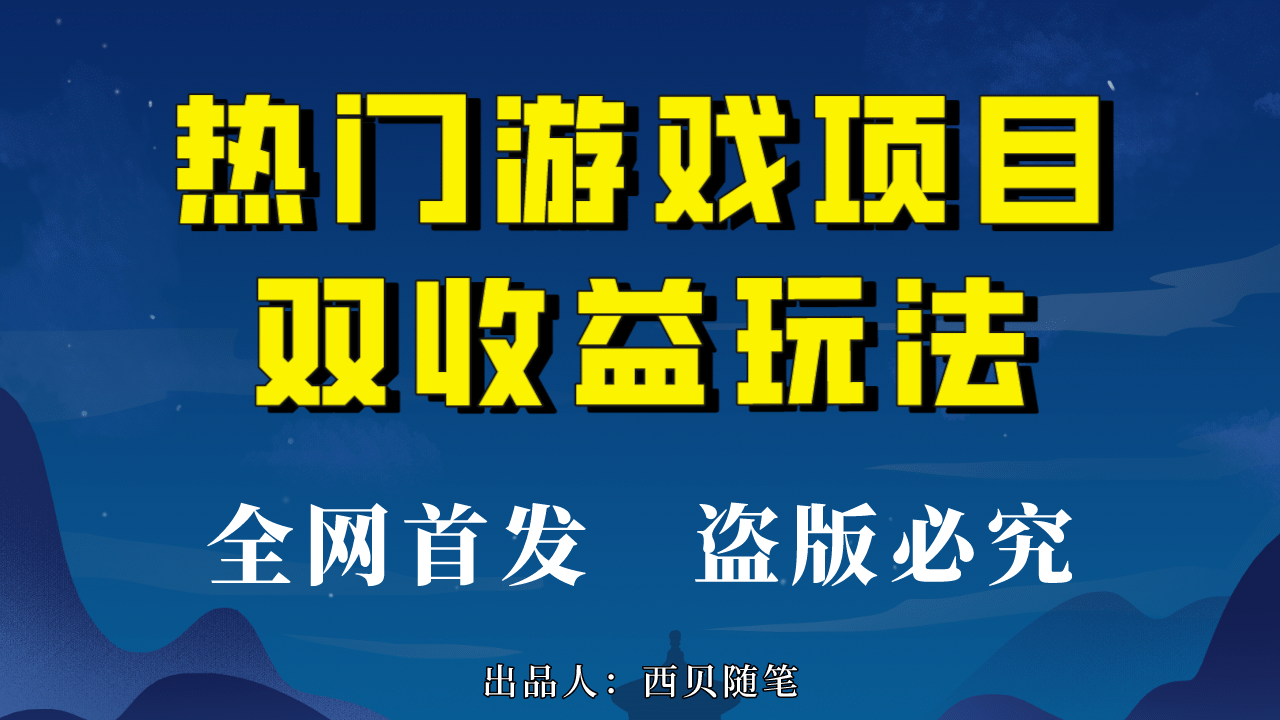 热门游戏双收益项目玩法，每天花费半小时，实操一天500多（教程+素材）-宝籍资源