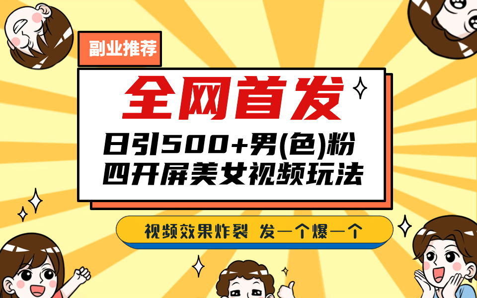 全网首发！日引500+老色批 美女视频四开屏玩法！发一个爆一个-宝籍资源