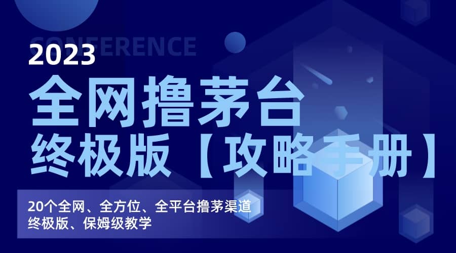 全网撸茅台渠道终极版【攻略手册】保姆级教学-宝籍资源