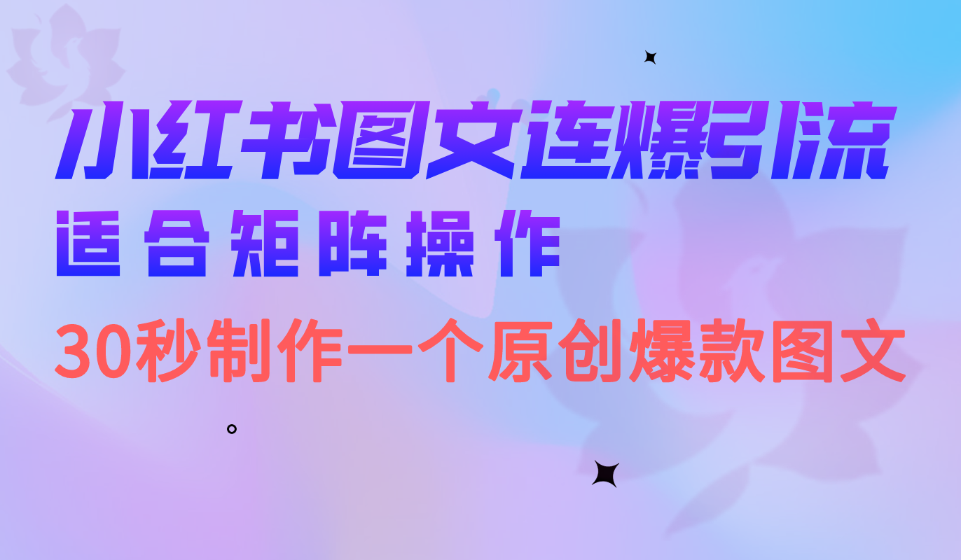 小红书图文连爆技巧 适合矩阵操作 30秒制作一个原创图文-宝籍资源