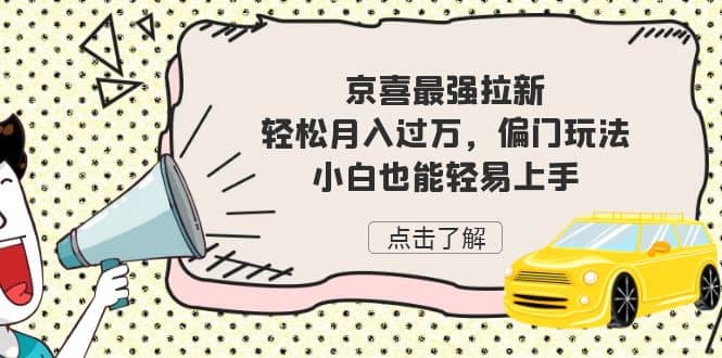 京喜最强拉新，轻松月入过万，偏门玩法，小白也能轻易上手-宝籍资源