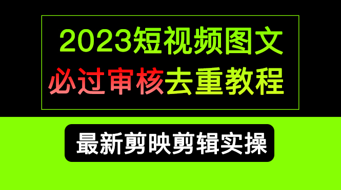 2023短视频和图文必过审核去重教程，剪映剪辑去重方法汇总实操，搬运必学-宝籍资源
