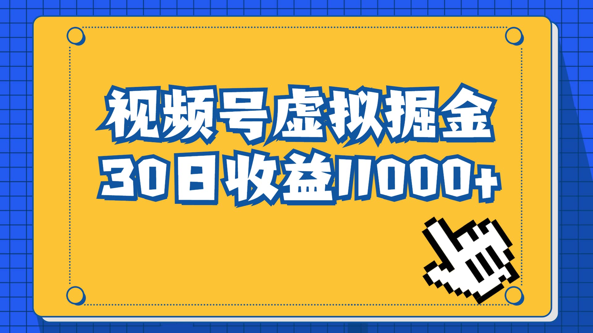 视频号虚拟资源掘金，0成本变现，一单69元，单月收益1.1w-宝籍资源