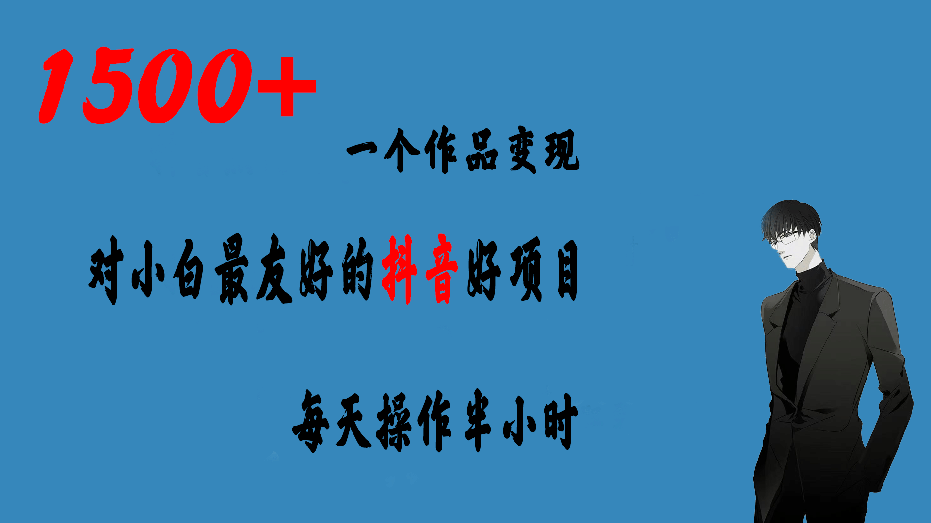 一个作品变现1500+的抖音好项目，每天操作半小时，日入300+-宝籍资源