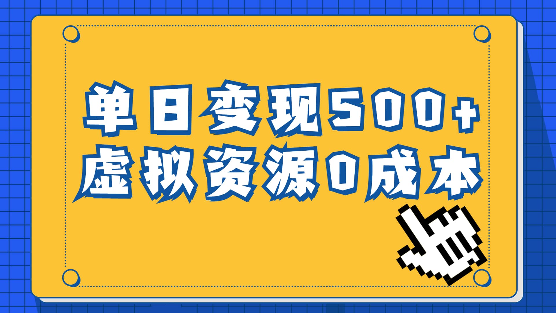 一单29.9元，通过育儿纪录片单日变现500+，一部手机即可操作，0成本变现-宝籍资源