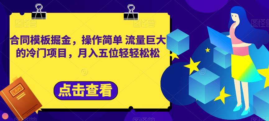 合同模板掘金，操作简单流量巨大的冷门项目，月入五位轻轻松松【揭秘】-宝籍资源