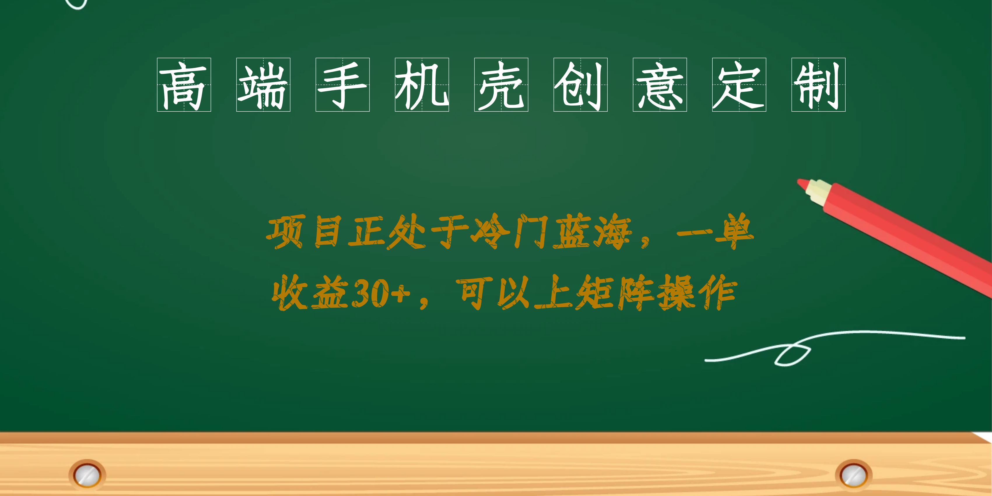 高端手机壳创意定制，项目正处于蓝海，每单收益30+，可以上矩阵操作-宝籍资源