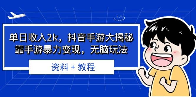 单日收入2k，抖音手游大揭秘，靠手游暴力变现，无脑玩法 资料＋教程-宝籍资源