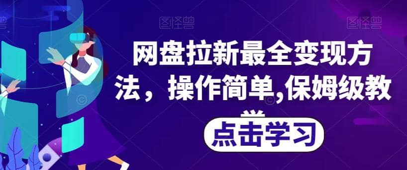 网盘拉新最全变现方法，操作简单,保姆级教学【揭秘】-宝籍资源