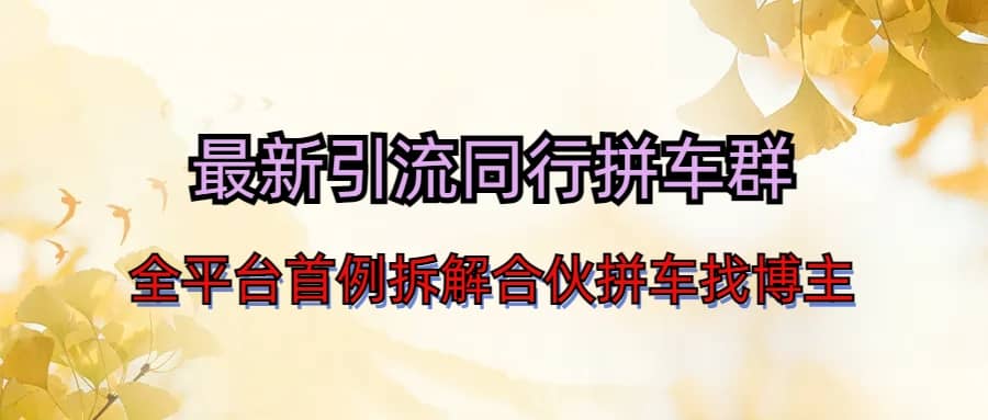 最新引流同行拼车群合伙拼车找博主日引百人新玩法-宝籍资源