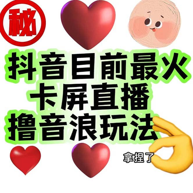 外面收费1980抖音卡屏直播玩法 一个抖音号可以撸几百到几千不等【详细玩法】-宝籍资源