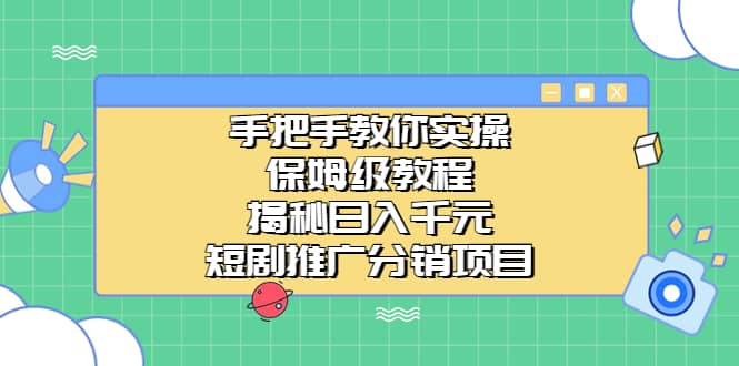 手把手教你实操！保姆级教程揭秘日入千元的短剧推广分销项目-宝籍资源