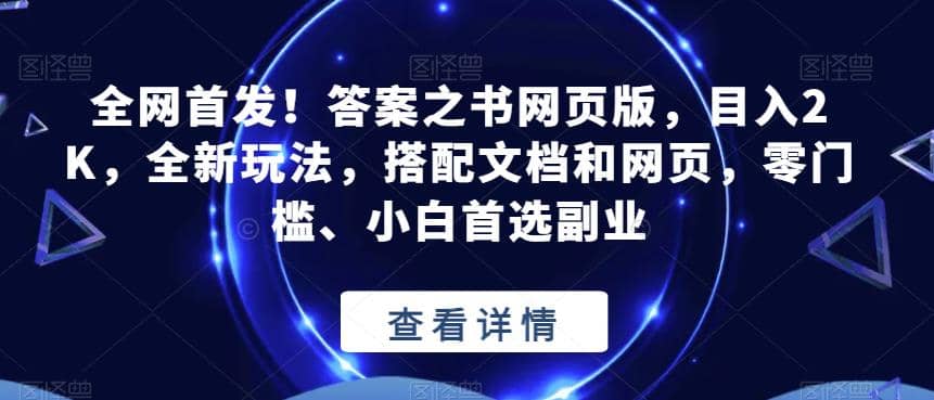 全网首发！答案之书网页版，目入2K，全新玩法，搭配文档和网页，零门槛、小白首选副业【揭秘】-宝籍资源