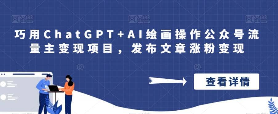 巧用ChatGPT+AI绘画操作公众号流量主变现项目，发布文章涨粉变现-宝籍资源