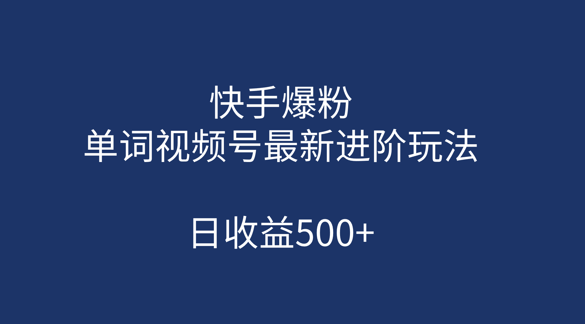 快手爆粉，单词视频号最新进阶玩法，日收益500+（教程+素材）-宝籍资源