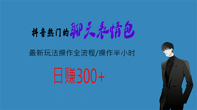 热门的聊天表情包最新玩法操作全流程，每天操作半小时，轻松日入300+-宝籍资源