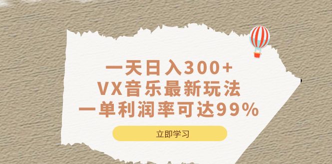 一天日入300+,VX音乐最新玩法，一单利润率可达99%-宝籍资源