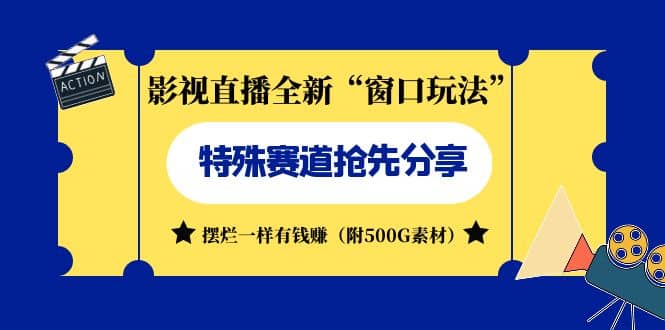 影视直播全新“窗口玩法”特殊赛道抢先分享！摆烂一样有钱赚（附500G素材）-宝籍资源
