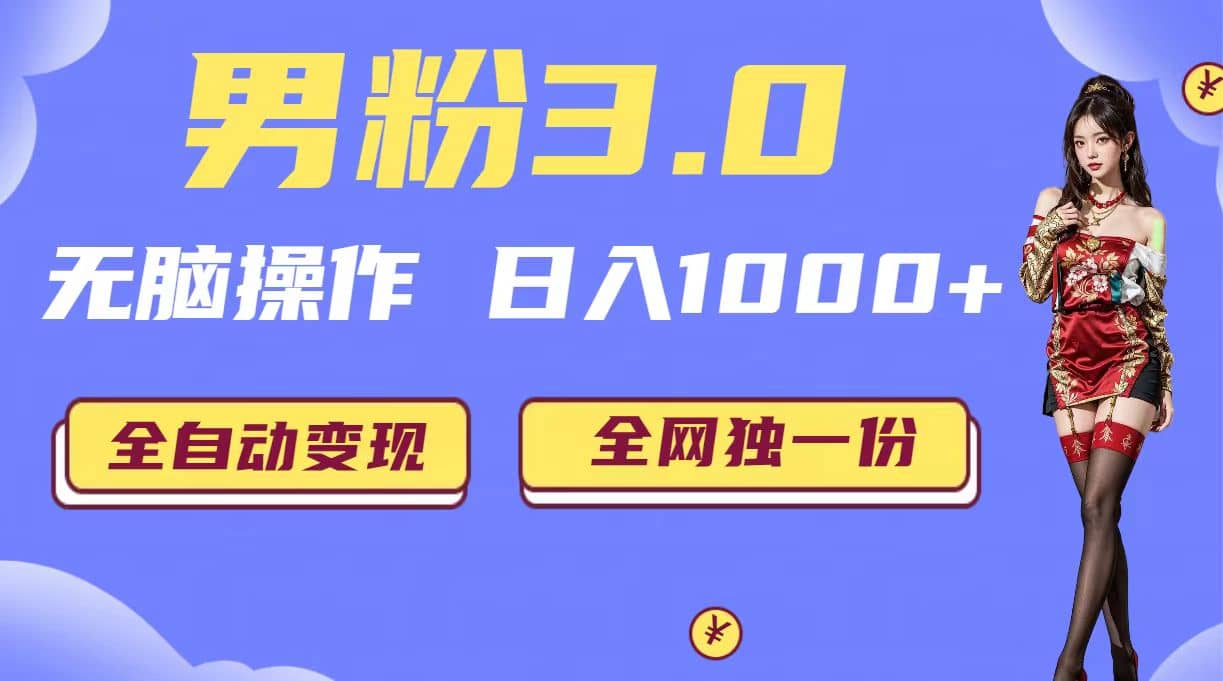 男粉3.0，无脑操作，日入1000+全自动变现（掘金系统+教程+素材+软件）-宝籍资源