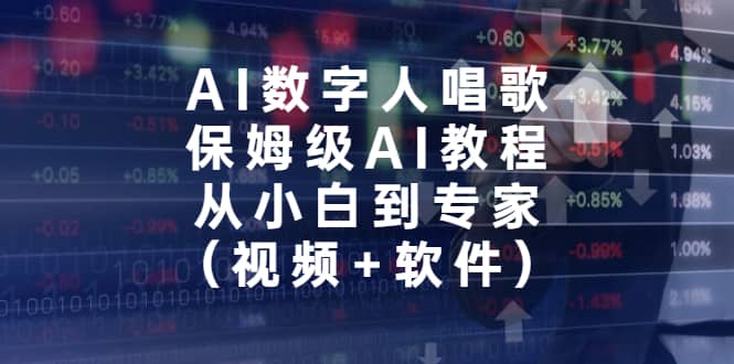 AI数字人唱歌，保姆级AI教程，从小白到专家（视频+软件）-宝籍资源
