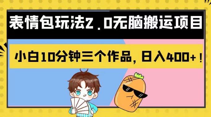 表情包玩法2.0无脑搬运项目，小白10分钟三个作品，日入400+！【揭秘】-宝籍资源