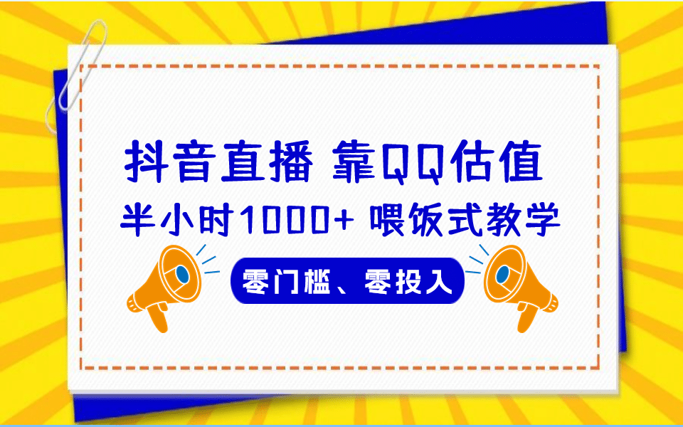 QQ号估值直播 半小时1000+，零门槛、零投入，喂饭式教学、小白首选-宝籍资源