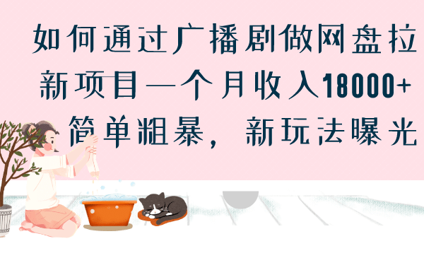 如何通过广播剧做网盘拉新项目一个月收入18000+，简单粗暴，新玩法曝光-宝籍资源
