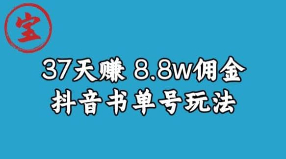 宝哥0-1抖音中医图文矩阵带货保姆级教程，37天8万8佣金【揭秘】-宝籍资源