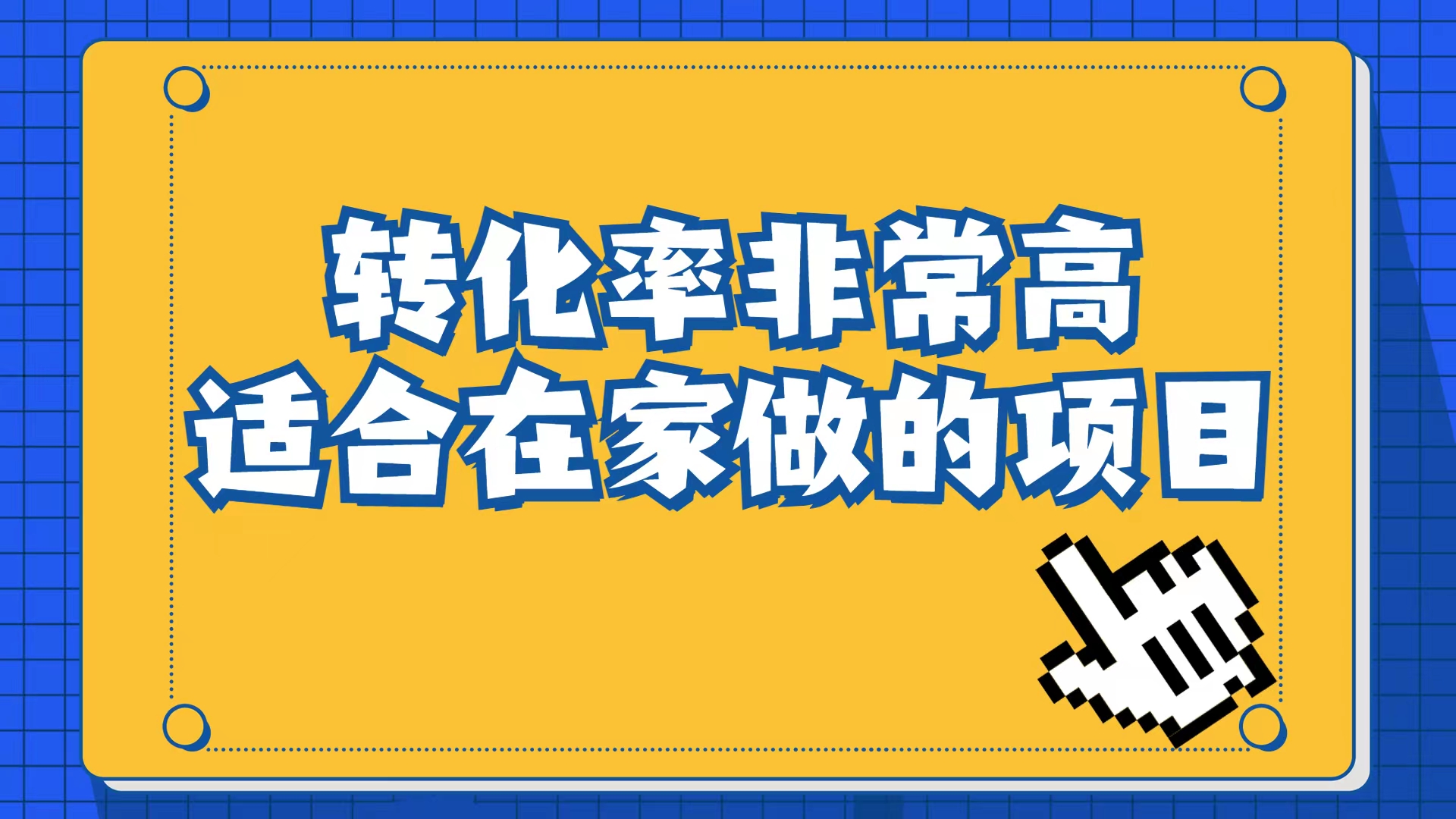 小红书虚拟电商项目：从小白到精英（视频课程+交付手册）-宝籍资源