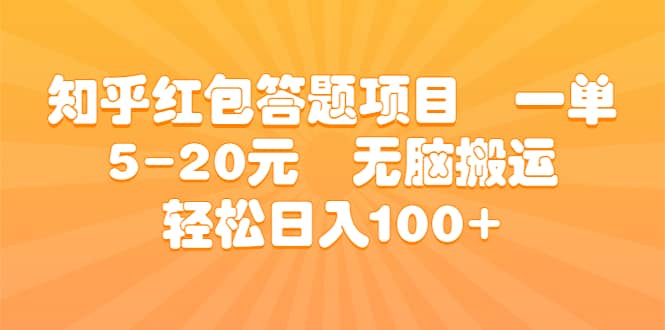 知乎红包答题项目 一单5-20元 无脑搬运 轻松日入100+-宝籍资源