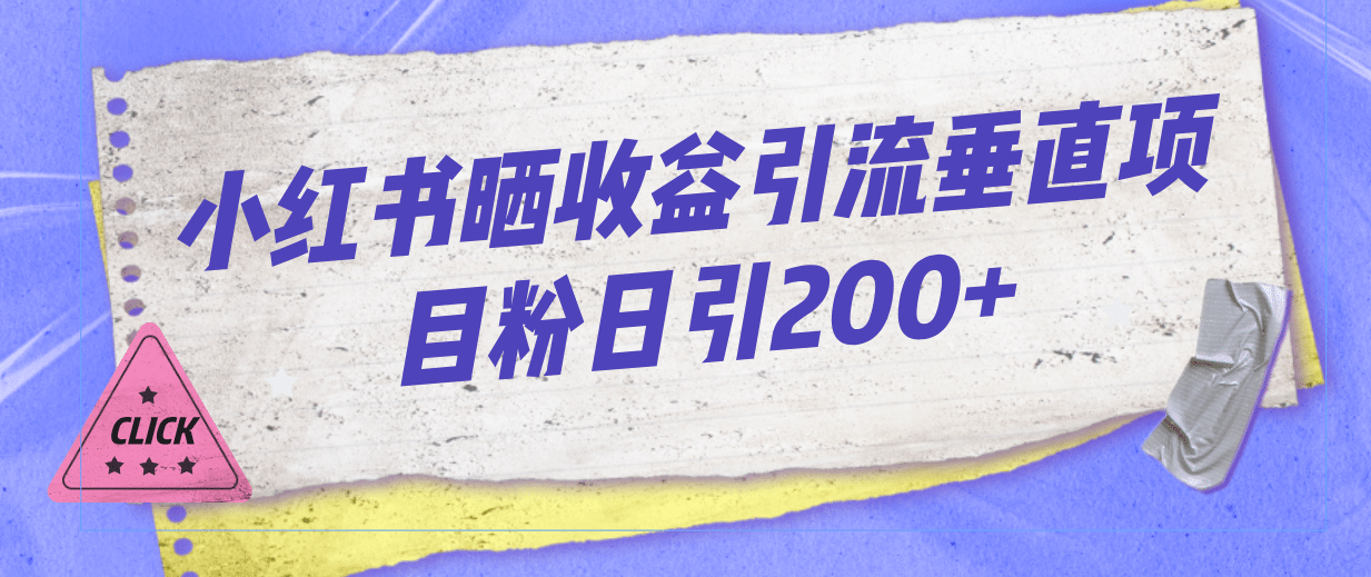 小红书晒收益图引流垂直项目粉日引200+-宝籍资源