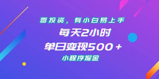 零投资，有小白易上手，每天2小时，单日变现500＋，小程序掘金-宝籍资源