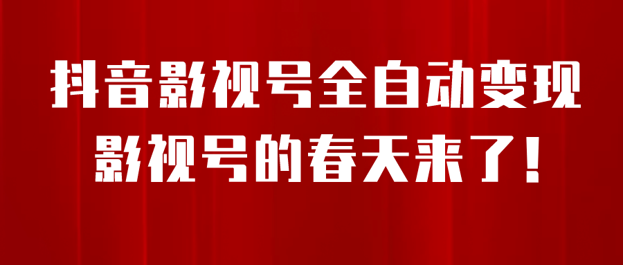 8月最新抖音影视号挂载小程序全自动变现，每天一小时收益500＋-宝籍资源