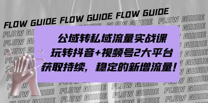 公域转私域流量实战课，玩转抖音+视频号2大平台，获取持续，稳定的新增流量-宝籍资源