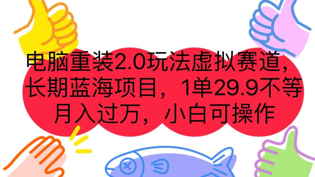 电脑重装2.0玩法虚拟赛道，长期蓝海项目 一单29.9不等 月入过万 小白可操作-宝籍资源