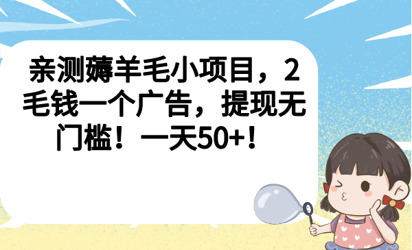 亲测薅羊毛小项目，2毛钱一个广告，提现无门槛！一天50+-宝籍资源