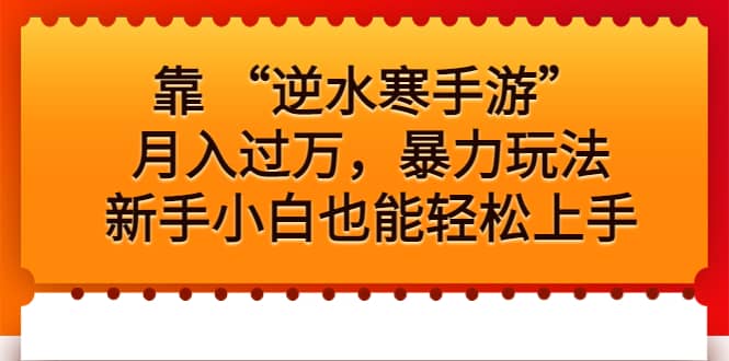 靠 “逆水寒手游”月入过万，暴力玩法，新手小白也能轻松上手-宝籍资源