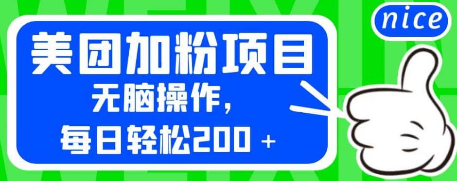 外面卖980的美团加粉项目，无脑操作，每日轻松200＋【揭秘】-宝籍资源