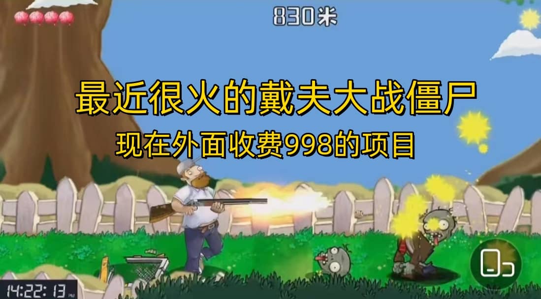 外面收费998的项目，最近很火的戴夫大战僵尸，还没烂大街，现在玩定能吃肉-宝籍资源