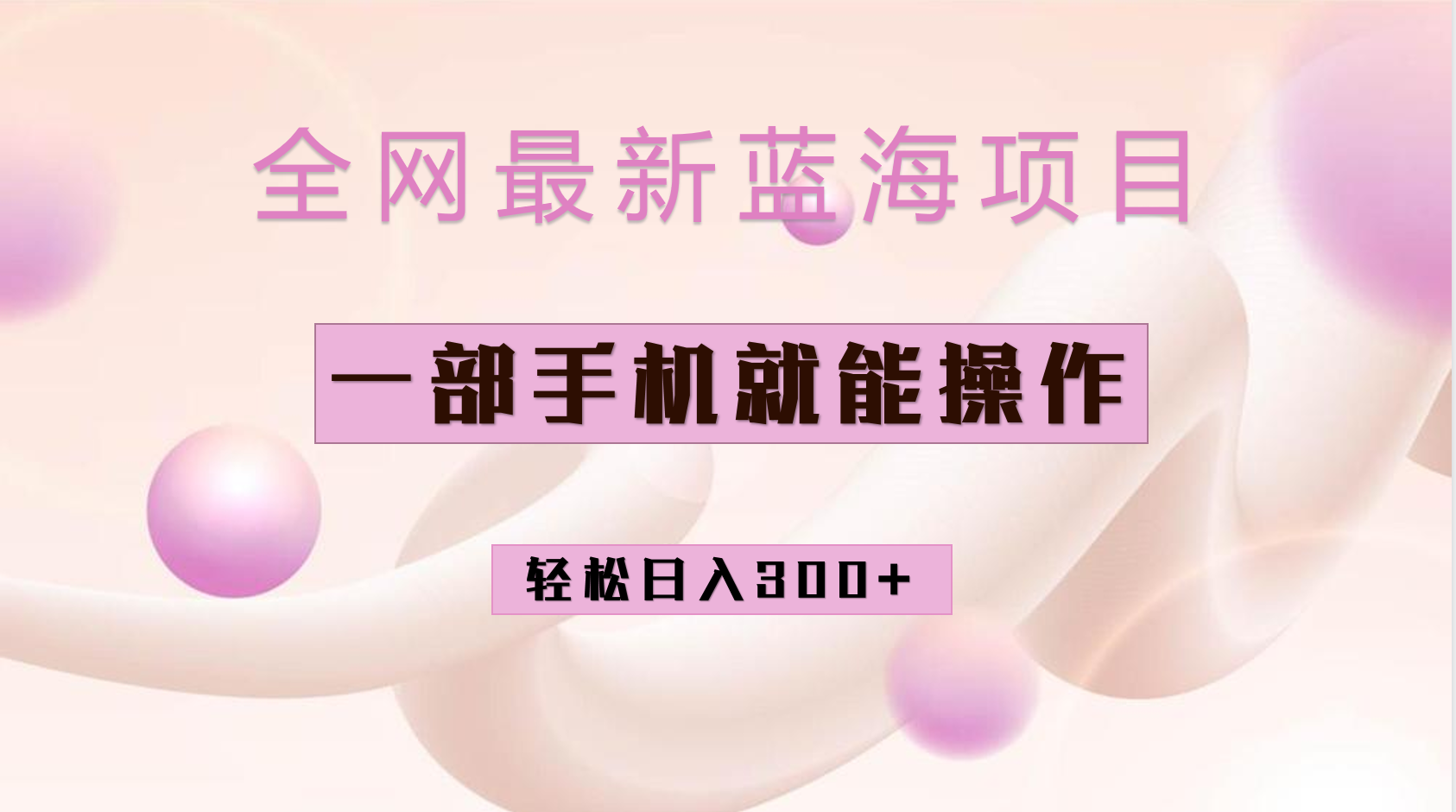 全网最新蓝海项目，小红书做菜秘籍项目，一部手机就可操作，轻松日入300+-宝籍资源