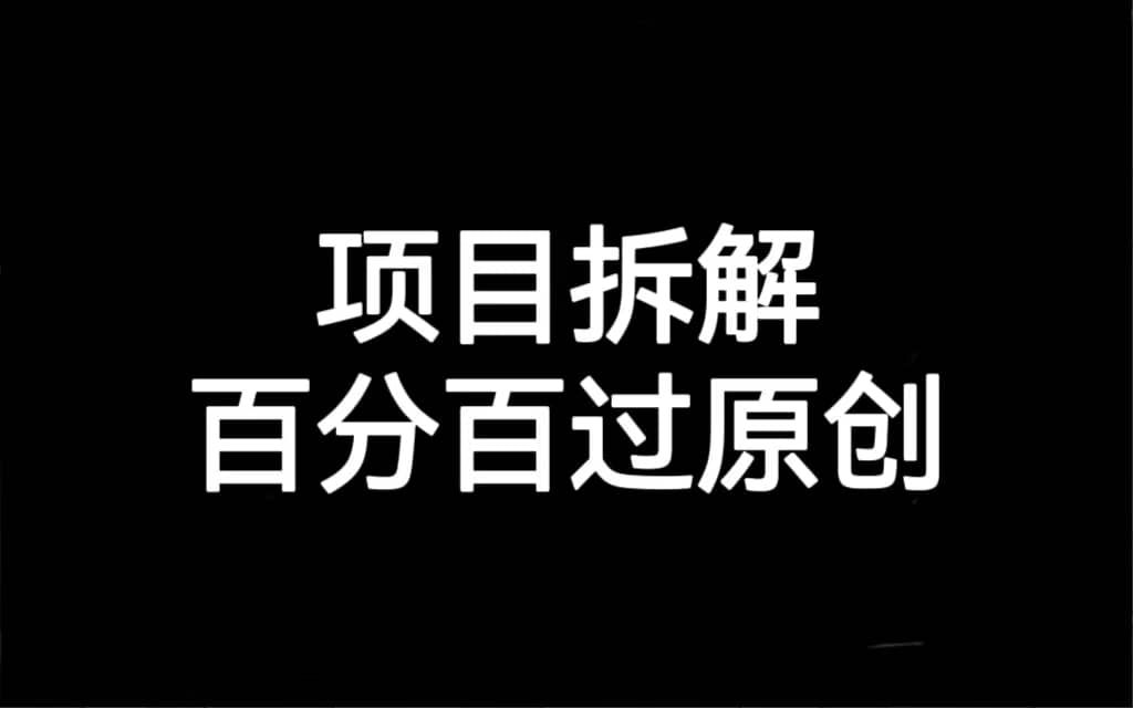 项目拆解百分百过原创，解决项目拆解赛道难过原创的问题-宝籍资源