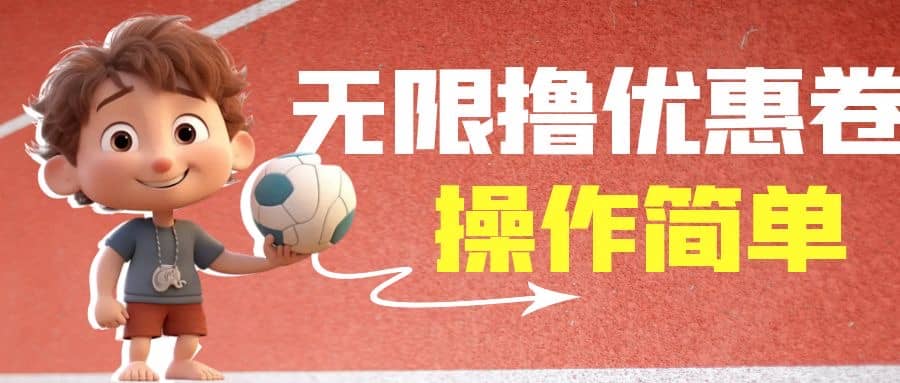外面收费688门槛无限撸饿了么21-20优惠卷+50-20电影优惠卷，教程操作简单-宝籍资源