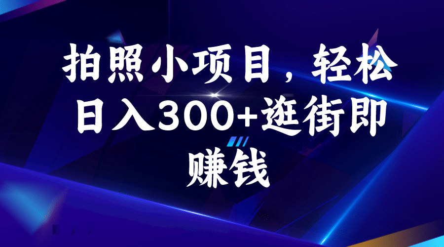 拍照小项目，轻松日入300+逛街即赚钱-宝籍资源