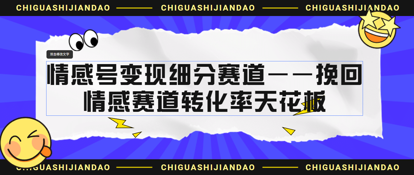 情感号变现细分赛道—挽回，情感赛道转化率天花板（附渠道）-宝籍资源